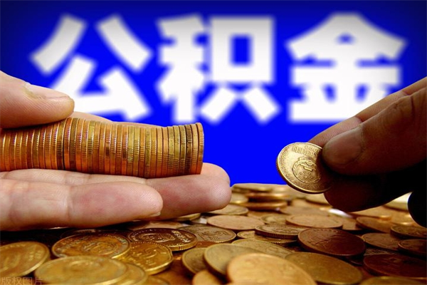 漳州公积金可以提多少（住房公积金能提出多少钱）