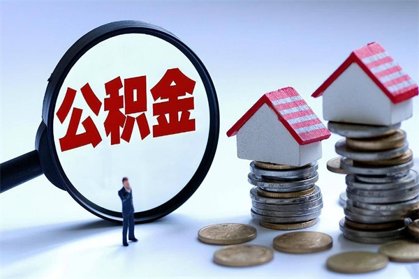 漳州套取住房封存公积金（套取住房公积金是什么意思）