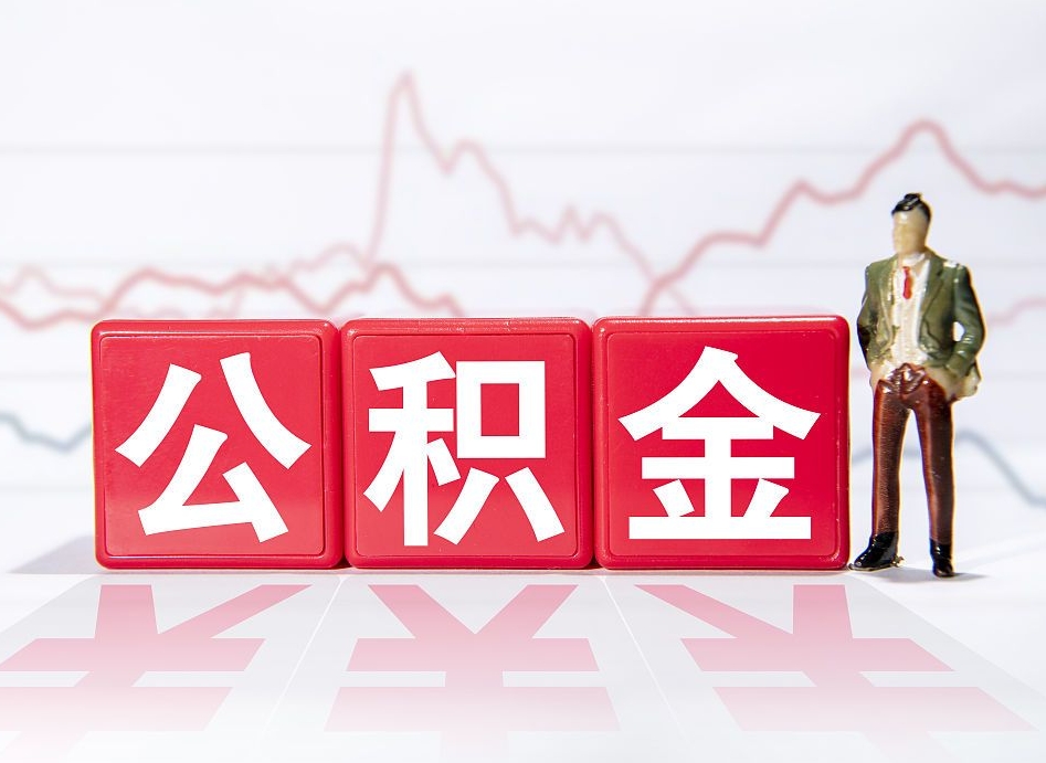 漳州个人住房公积金可以取吗（公积金个人是否可以提取）