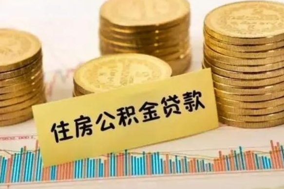 漳州公积金离职怎么取（公积金离职了怎么取）