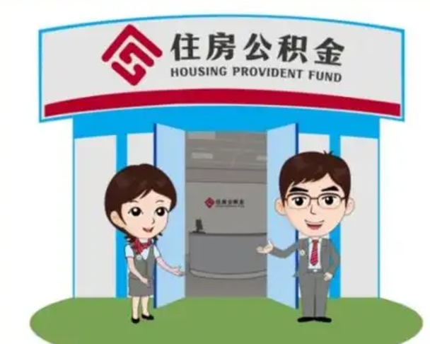 漳州住房离职公积金可以全部取出来吗（离职住房公积金可以全部提取吗）